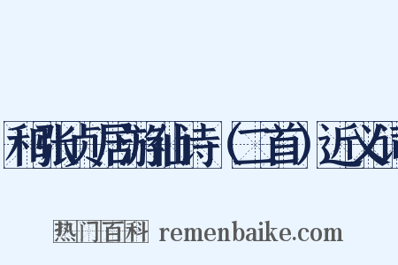 和张贞居游仙诗（二首）近义词是什么意思的图片